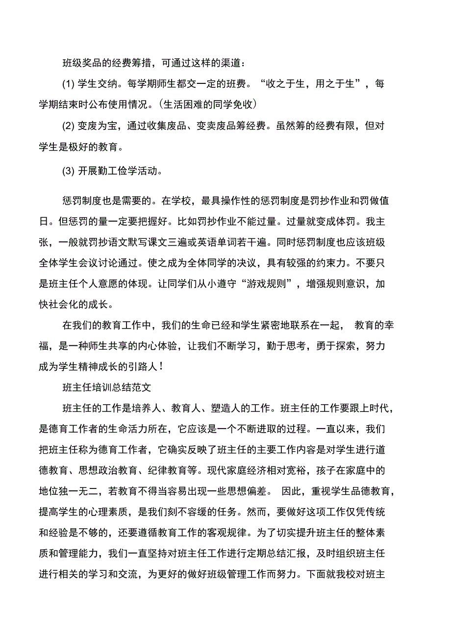 2018年班主任培训总结与2018年班主任培训讲师团个人总结汇编_第3页