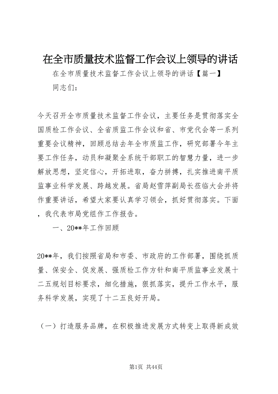 2022在全市质量技术监督工作会议上领导的致辞_第1页