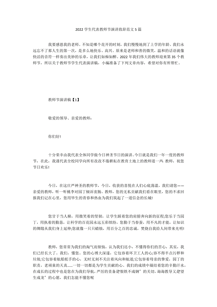 2022学生代表教师节演讲致辞范文5篇_第1页