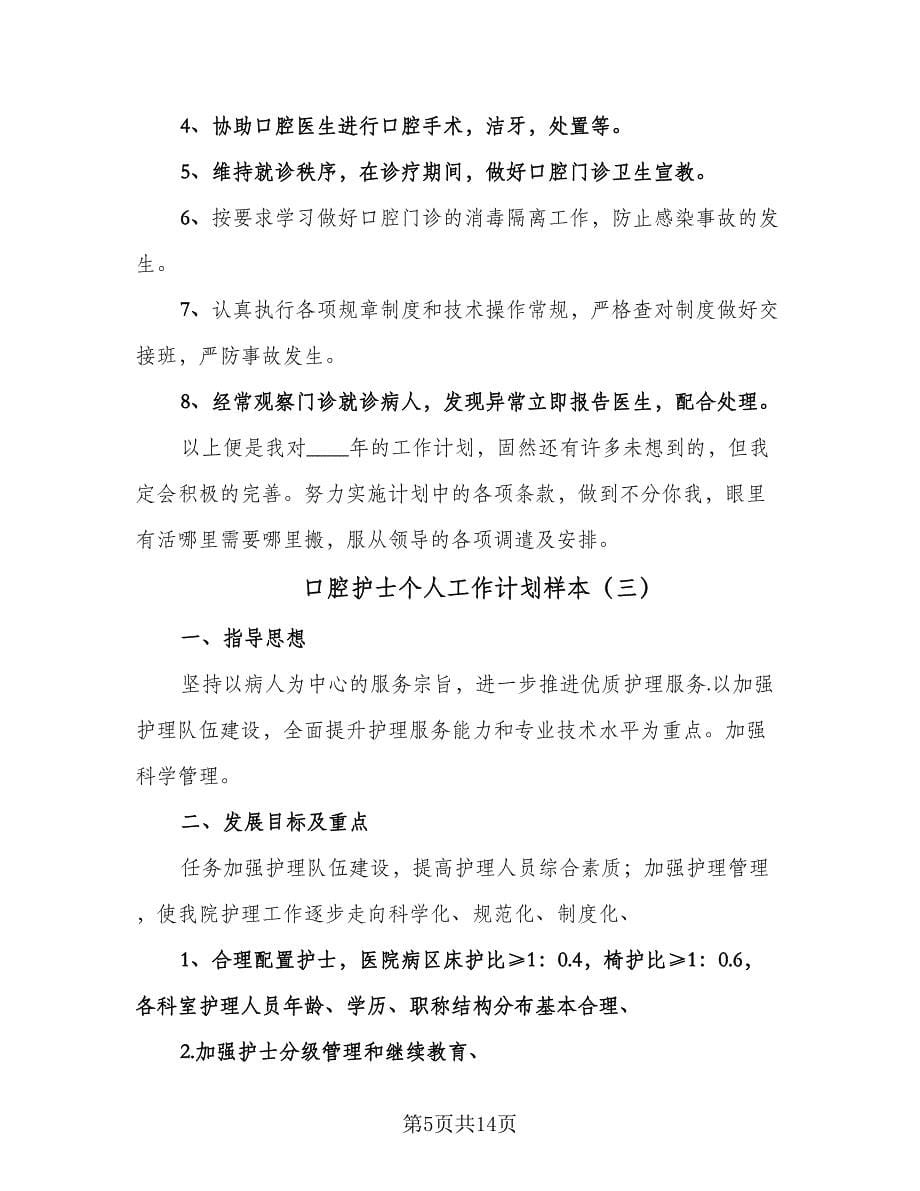 口腔护士个人工作计划样本（6篇）.doc_第5页