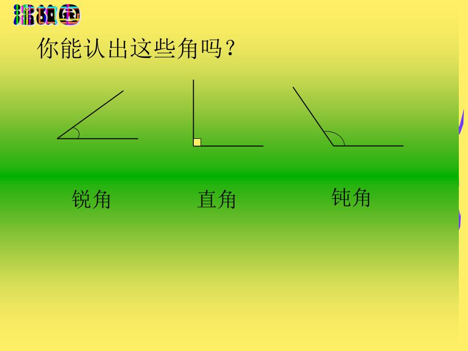 苏教版数学四年级上册角的分类和画法课件精品教育_第3页