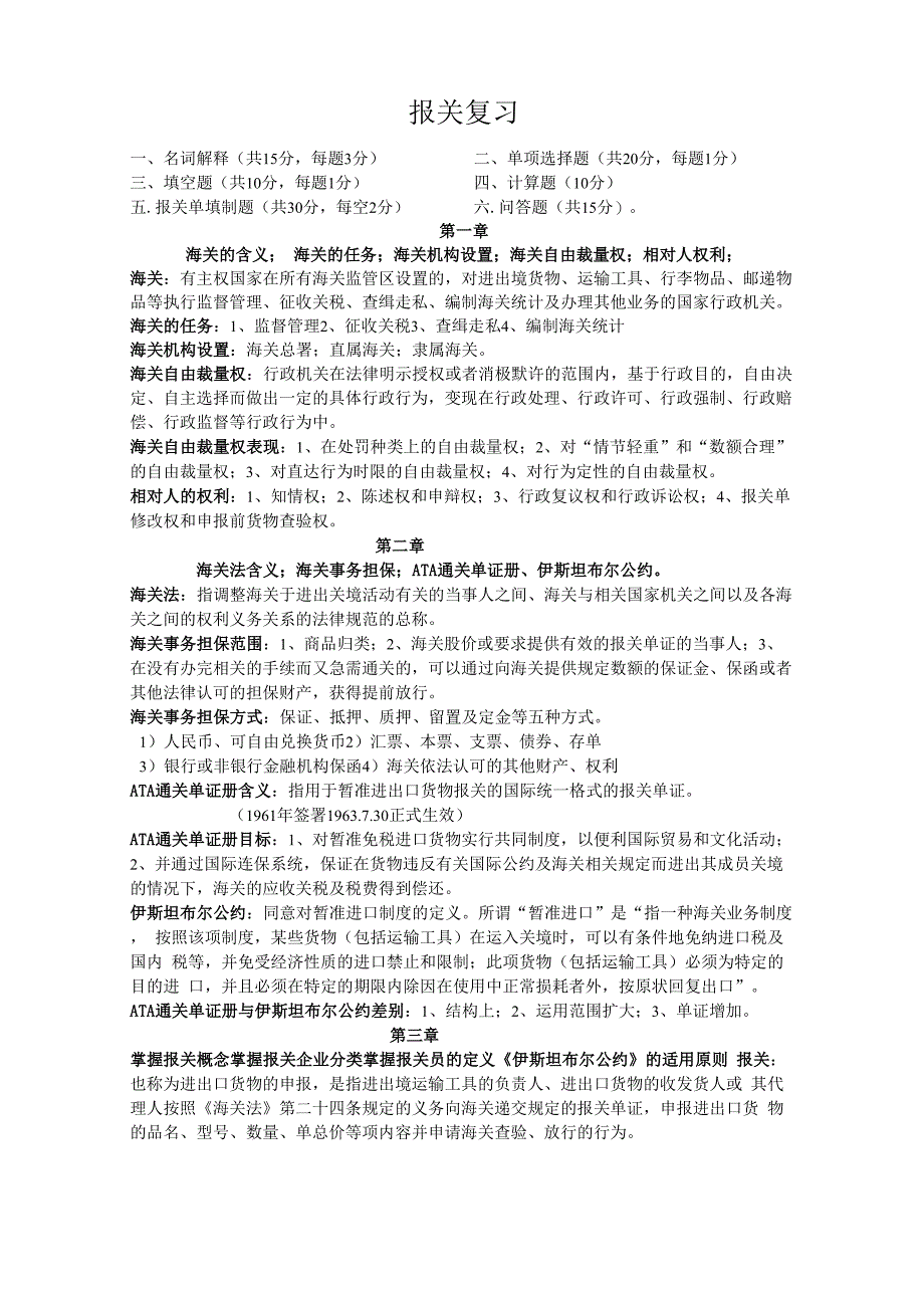 诚毅学院海关商检业务与法律复习材料_第1页