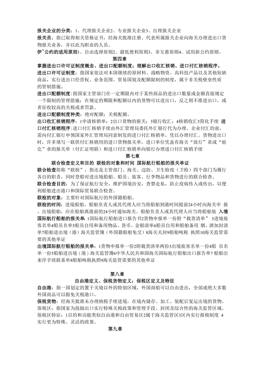 诚毅学院海关商检业务与法律复习材料_第2页