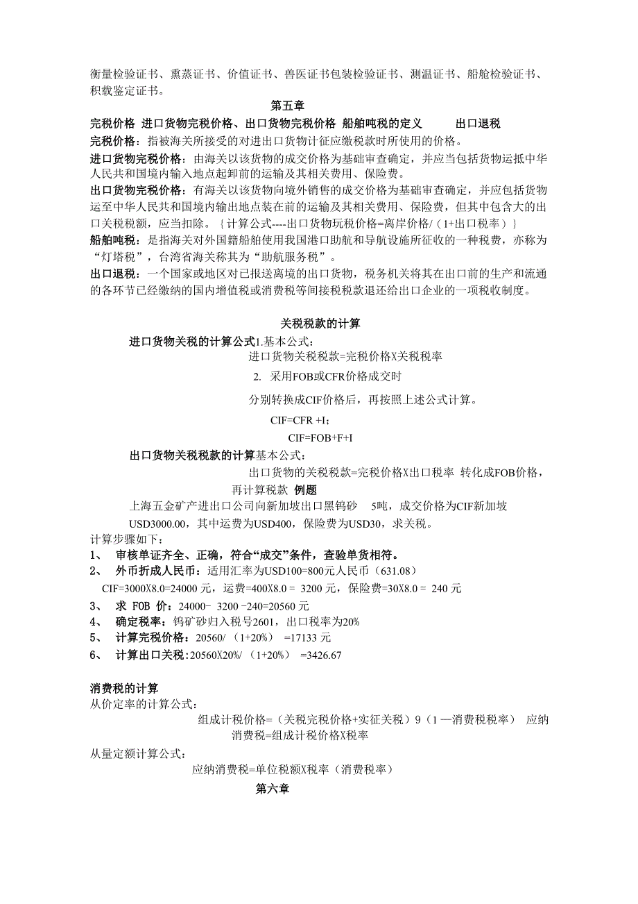 诚毅学院海关商检业务与法律复习材料_第4页