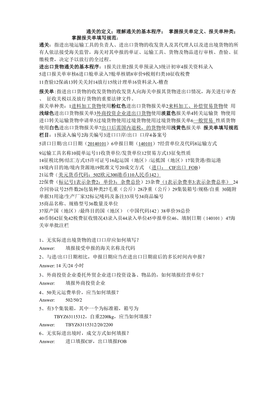 诚毅学院海关商检业务与法律复习材料_第5页