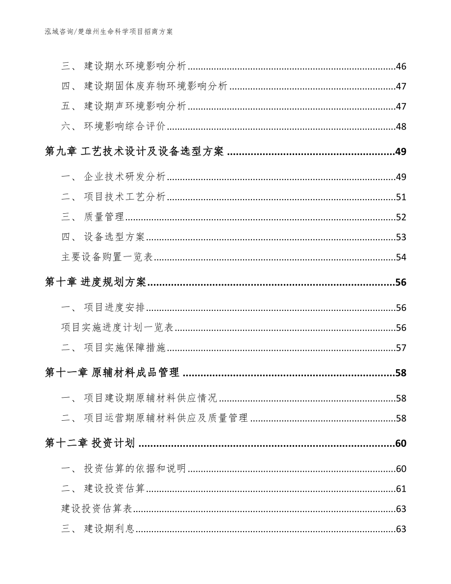 楚雄州生命科学项目招商方案（范文）_第4页