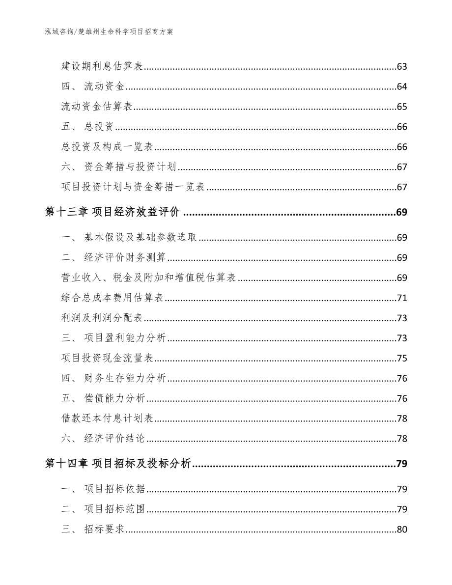 楚雄州生命科学项目招商方案（范文）_第5页