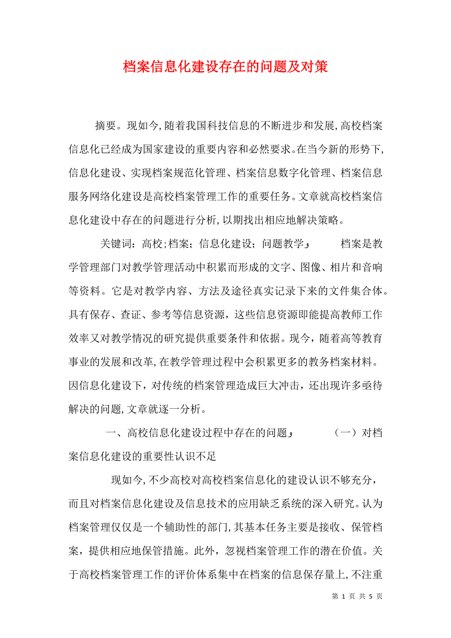 档案信息化建设存在的问题及对策_第1页