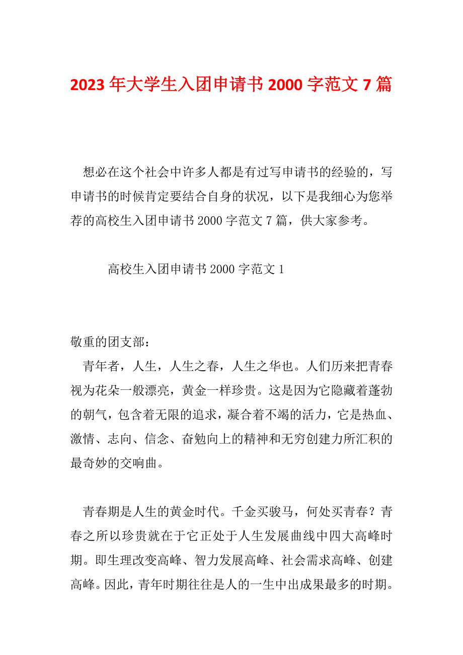 2023年大学生入团申请书2000字范文7篇_第1页