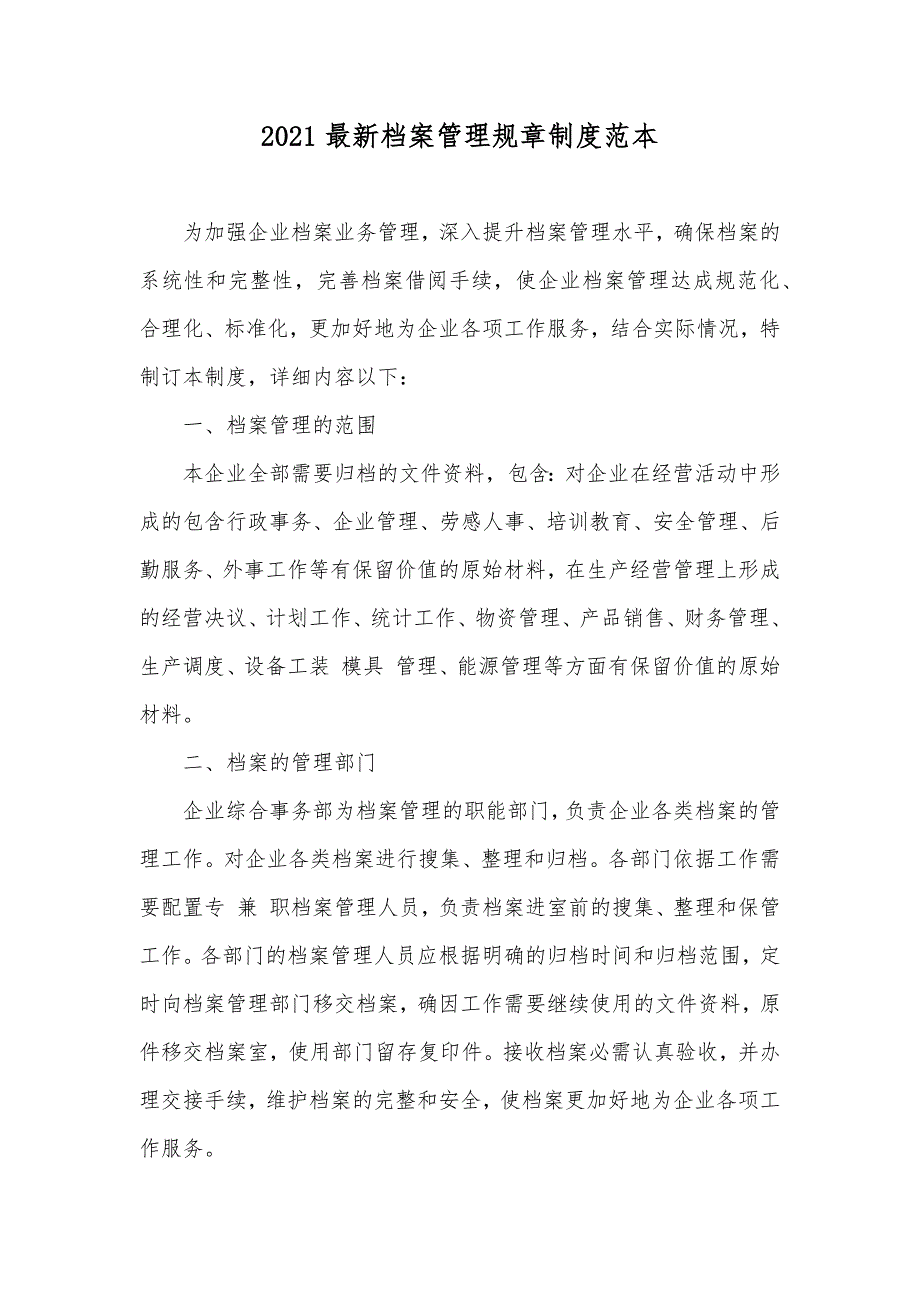 最新档案管理规章制度范本_第1页