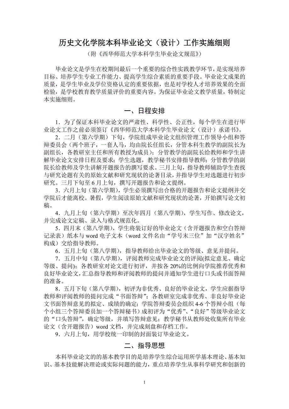 中青年历史文化学院本科毕业论文设计工作实施细则_第1页