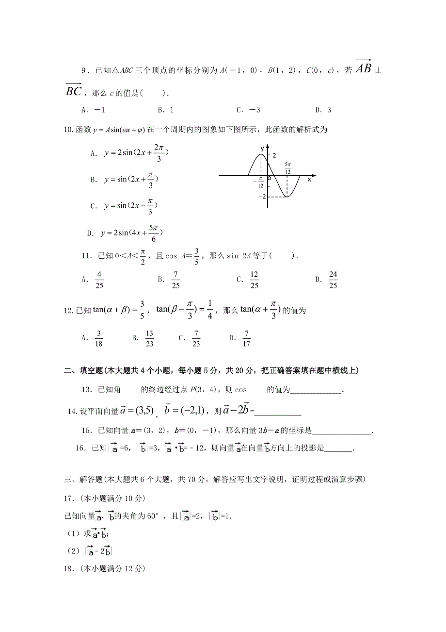 山西省新绛县第二中学高一数学下学期期中试题艺术班_第2页