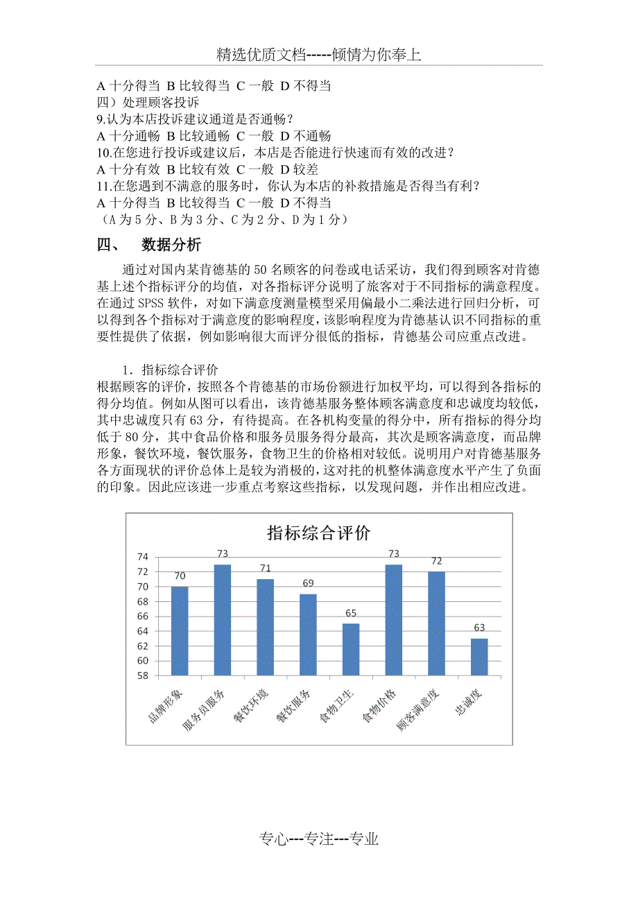 KFC客户满意度测评_第4页