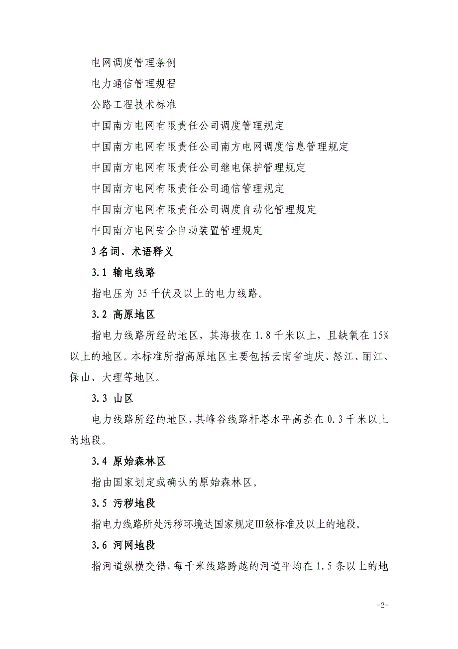 南方电网公司供电企业人力资源配置标准_第2页