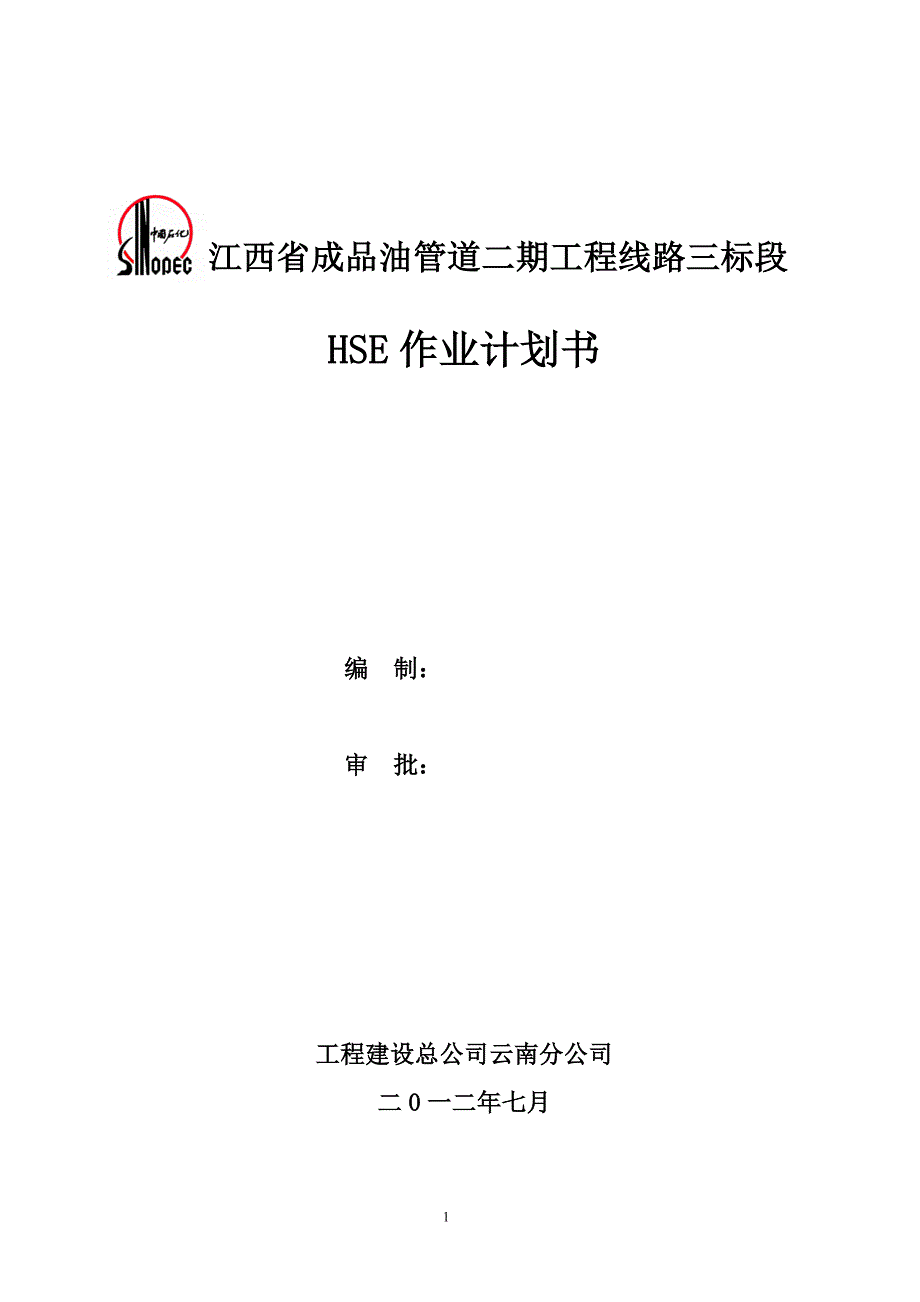 江西省成品油管道二期工程线路三标段HSE作业计划书_第1页