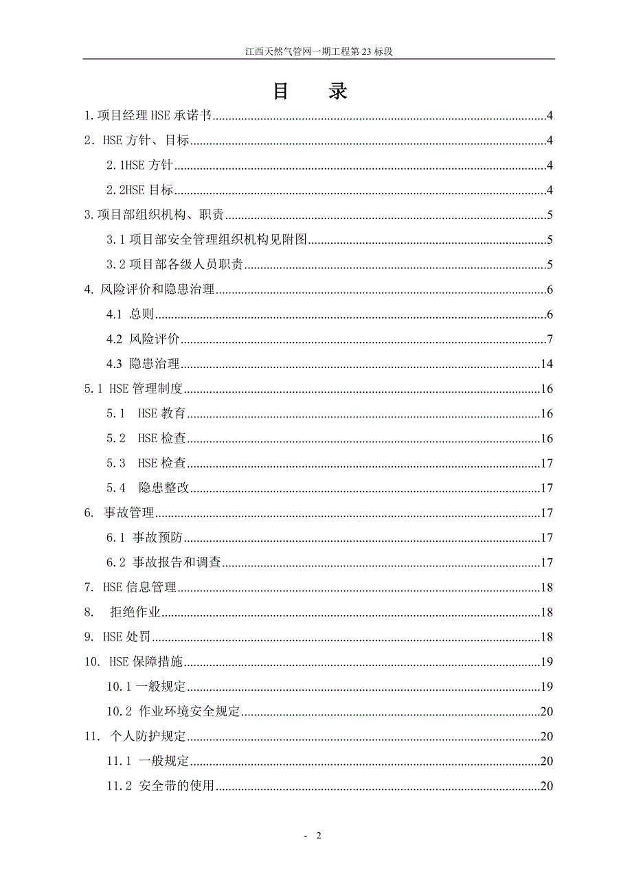 江西省成品油管道二期工程线路三标段HSE作业计划书_第2页