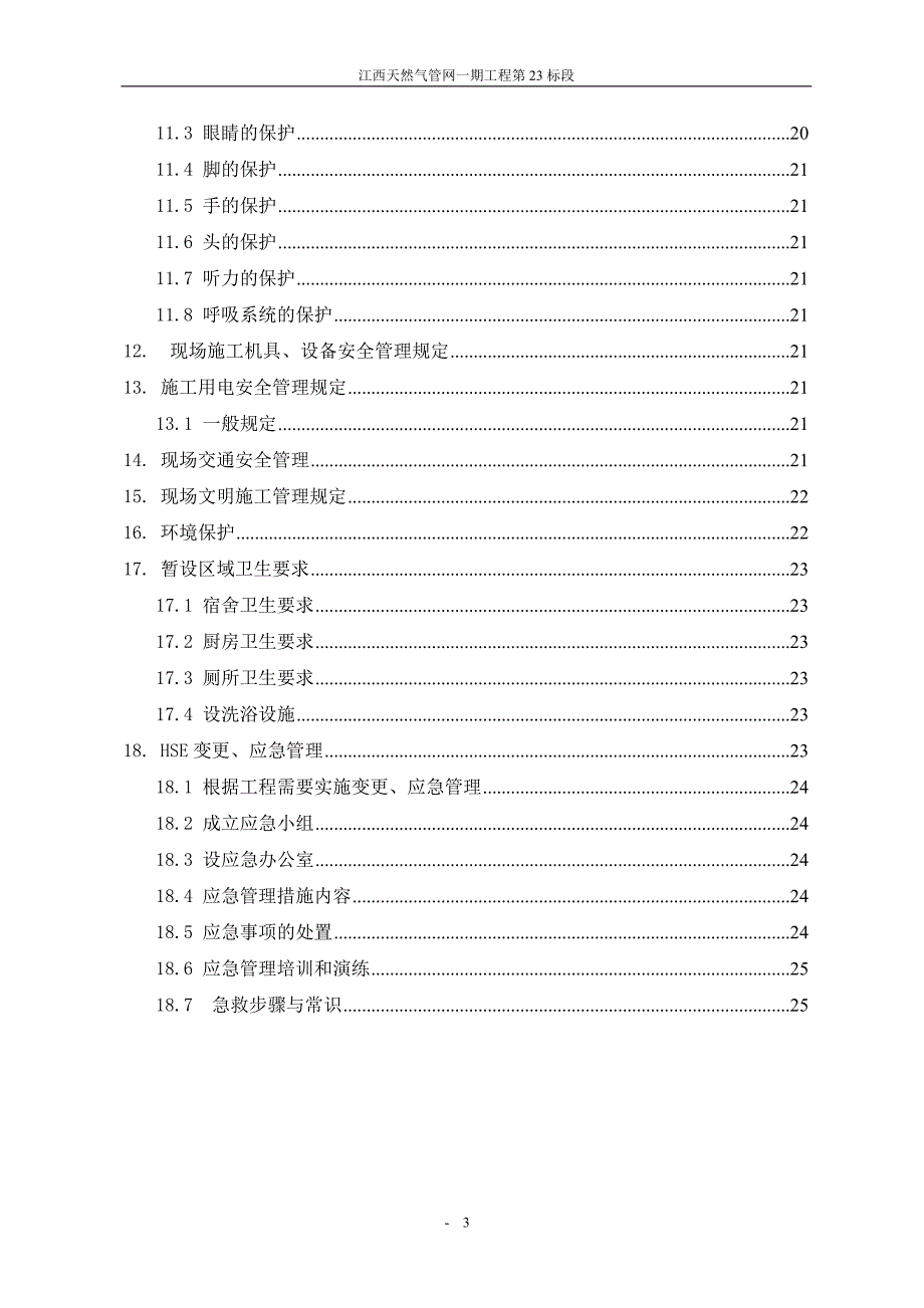 江西省成品油管道二期工程线路三标段HSE作业计划书_第3页