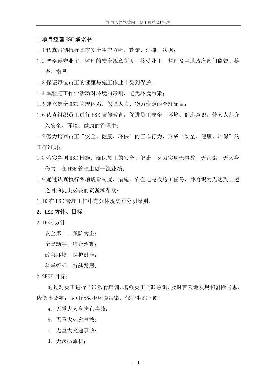 江西省成品油管道二期工程线路三标段HSE作业计划书_第4页