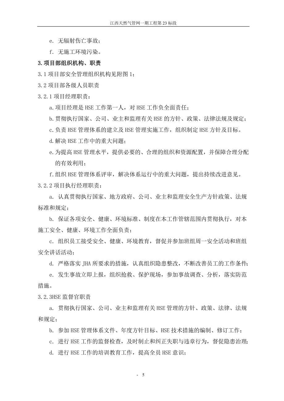 江西省成品油管道二期工程线路三标段HSE作业计划书_第5页