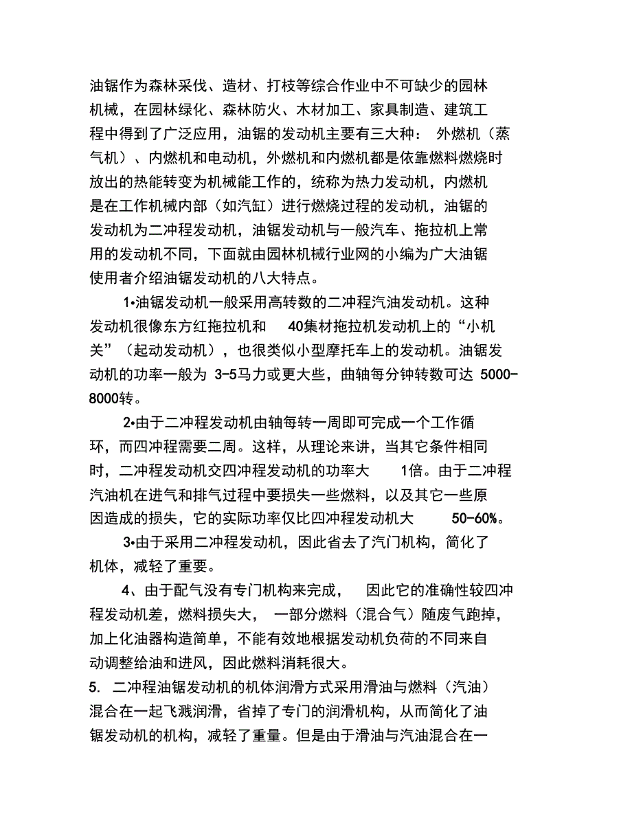 二冲程油锯发动机呈现八大鲜明特点_第1页