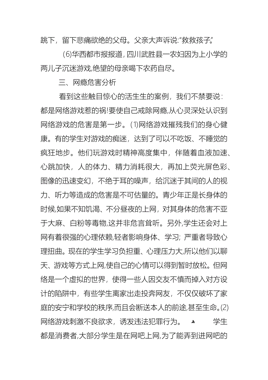 预防沉迷网络学会自我保护主题班会教案_第3页