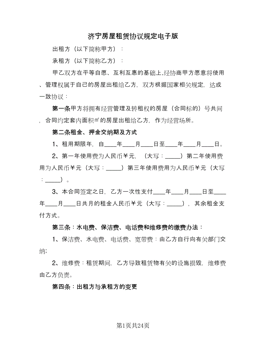 济宁房屋租赁协议规定电子版（九篇）_第1页