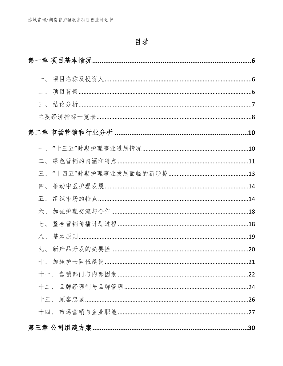 湖南省护理服务项目创业计划书范文参考_第1页