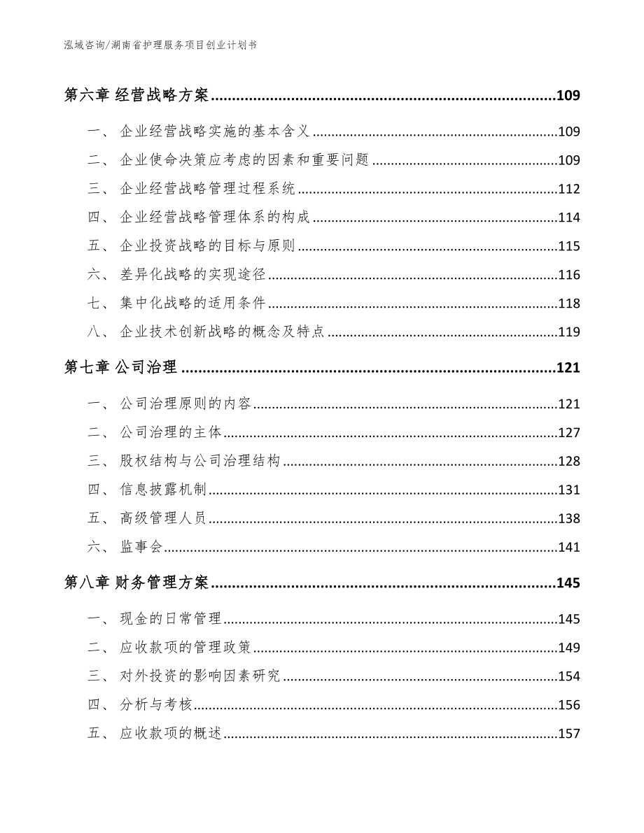 湖南省护理服务项目创业计划书范文参考_第3页