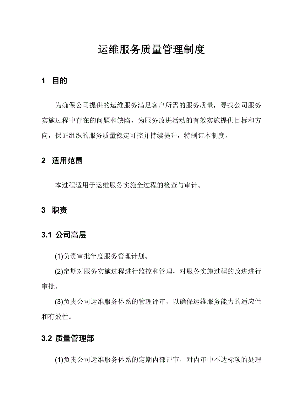 运维服务质量管理制度_第1页