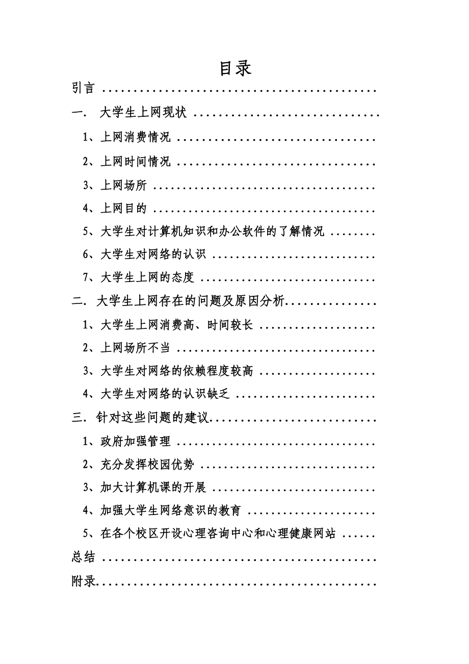 大学生上网情况调查_第3页