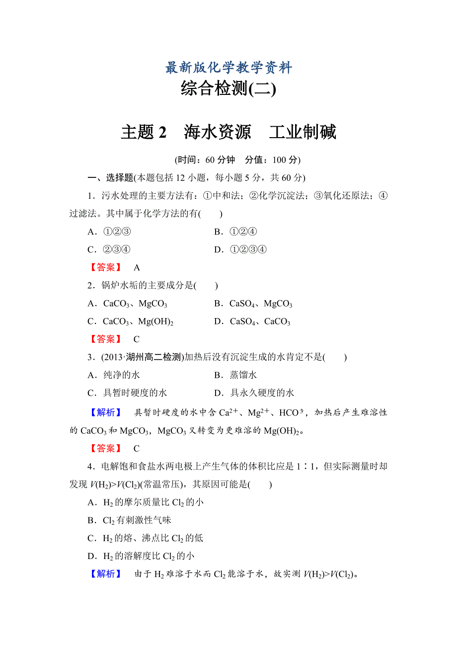 【最新版】鲁科版选修2综合检测：海水资源工业制碱含答案_第1页