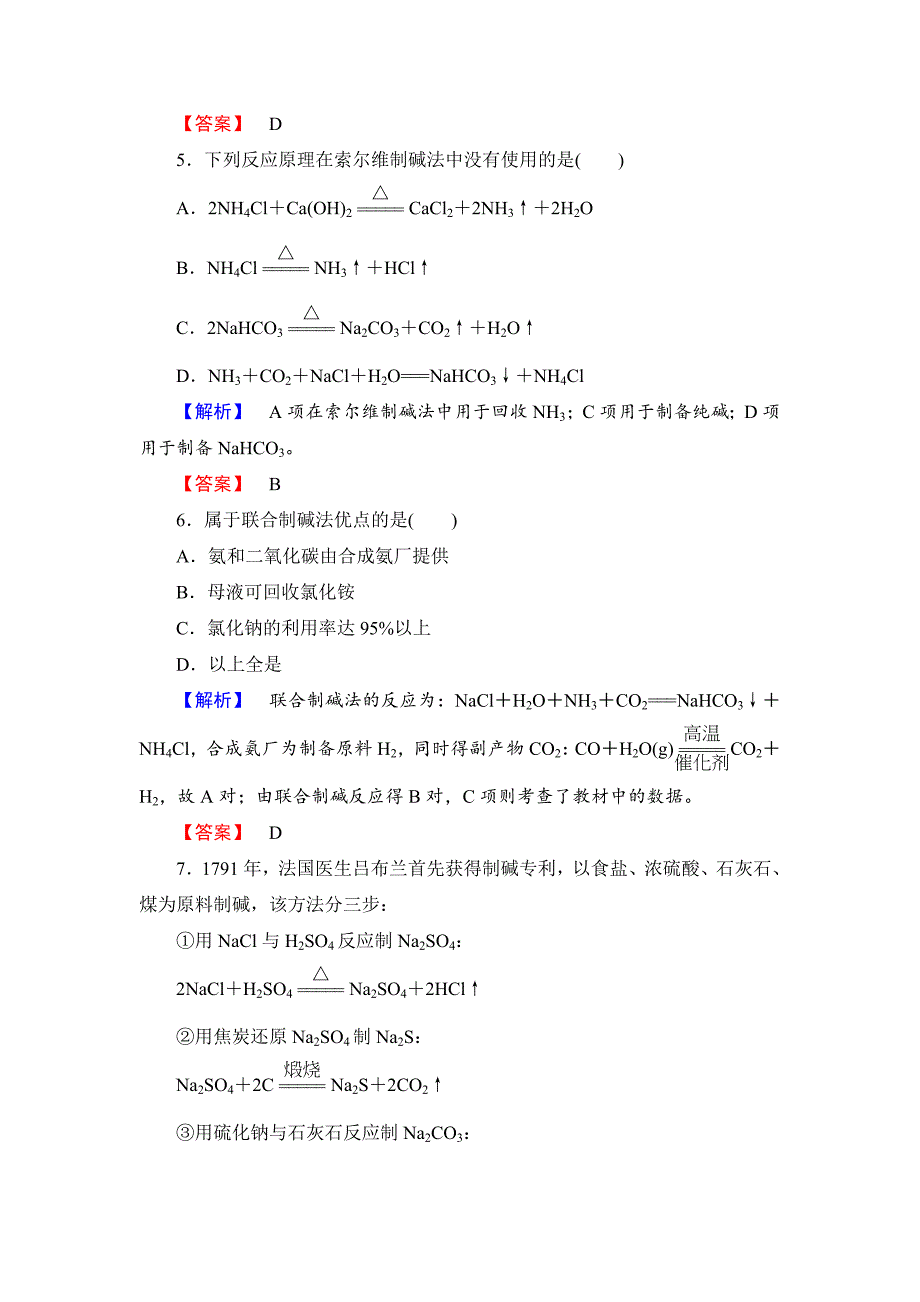 【最新版】鲁科版选修2综合检测：海水资源工业制碱含答案_第2页