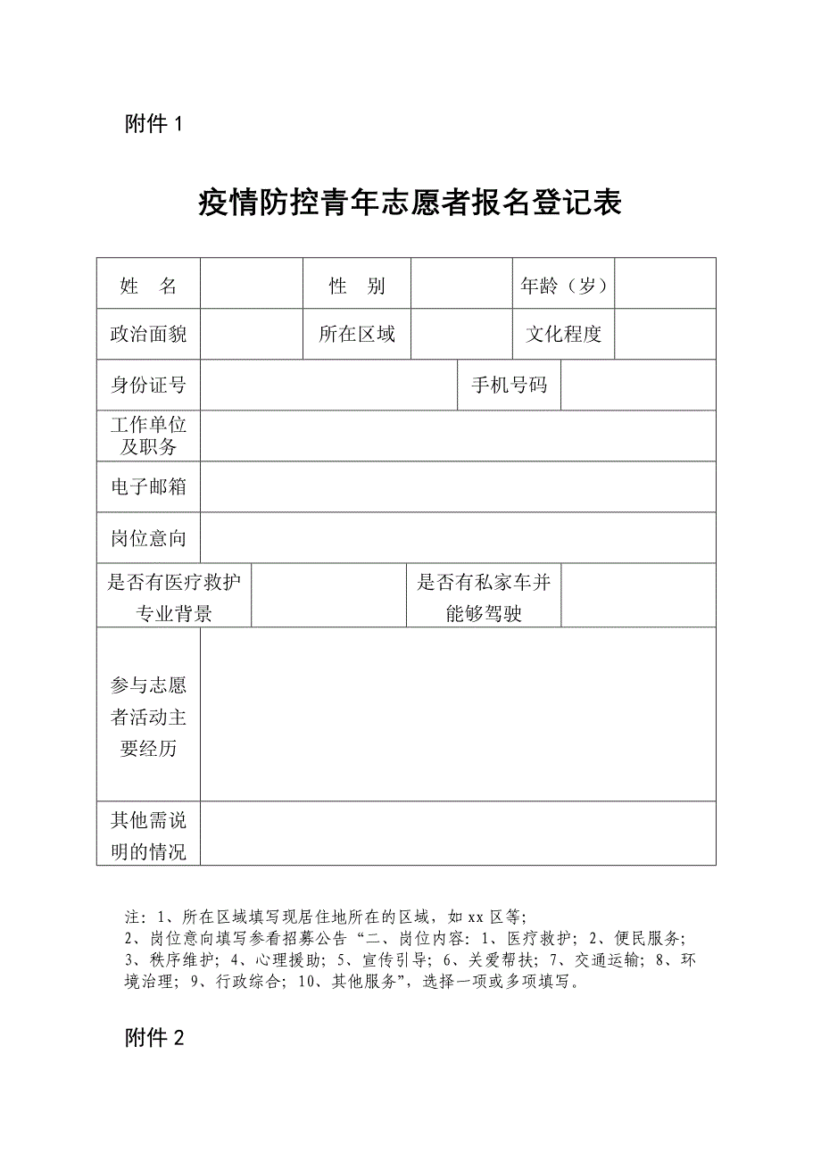 疫情防控青年志愿者报名登记表及招募联系表_第1页