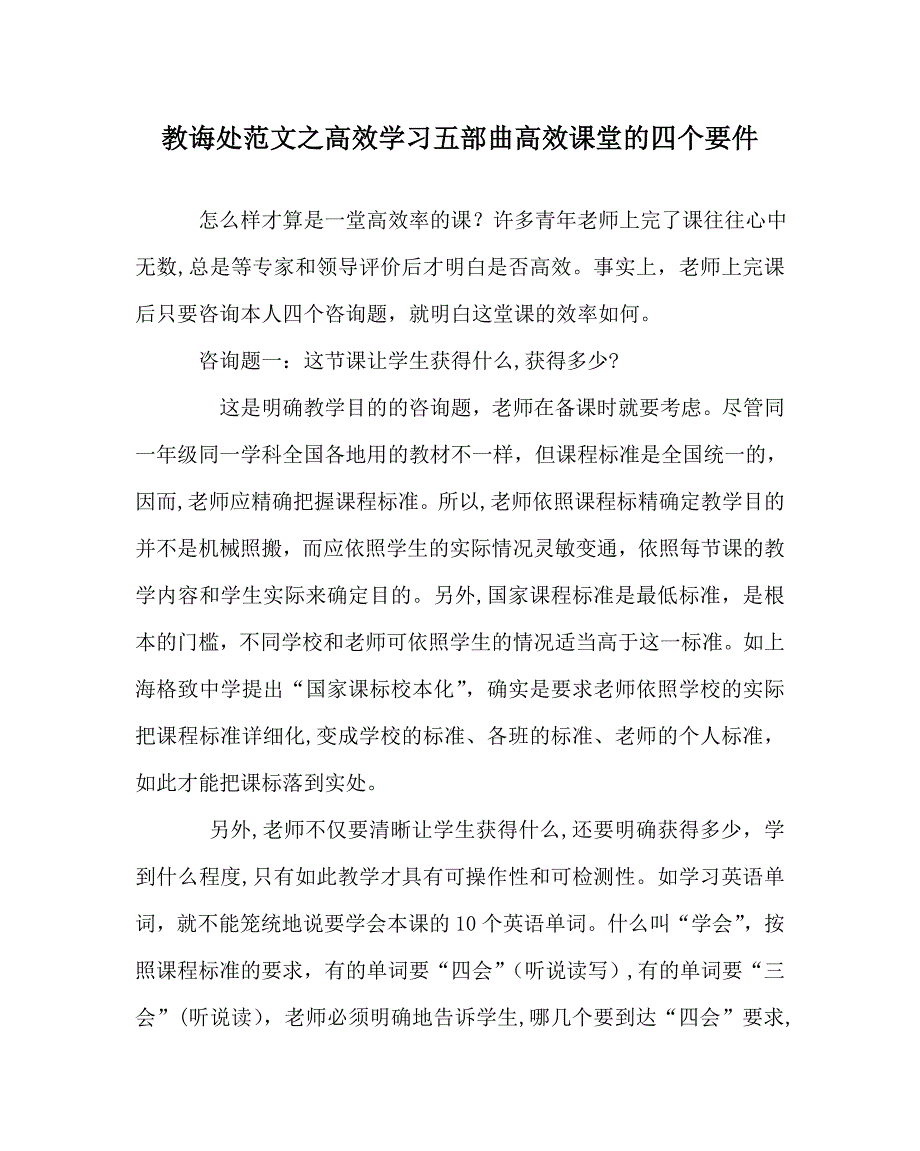 教导处范文高效学习五部曲高效课堂的四个要件_第1页