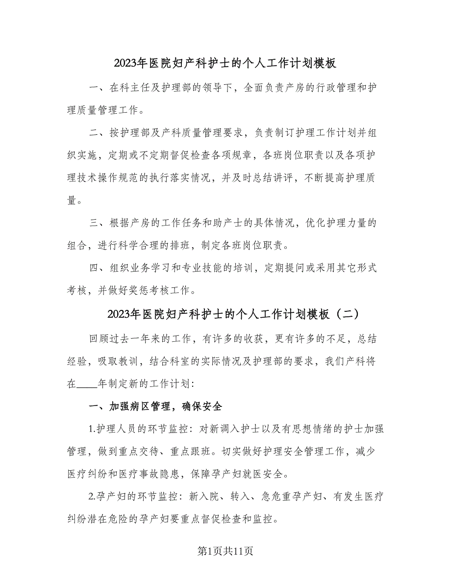 2023年医院妇产科护士的个人工作计划模板（五篇）.doc_第1页