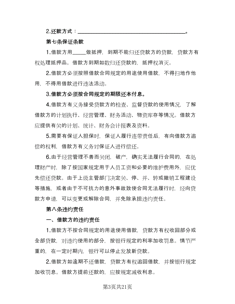 无抵押借贷合同格式版（7篇）.doc_第3页