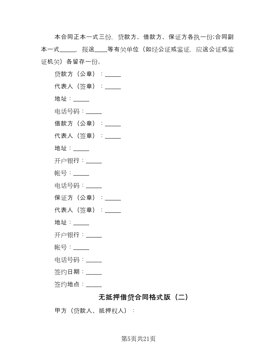 无抵押借贷合同格式版（7篇）.doc_第5页