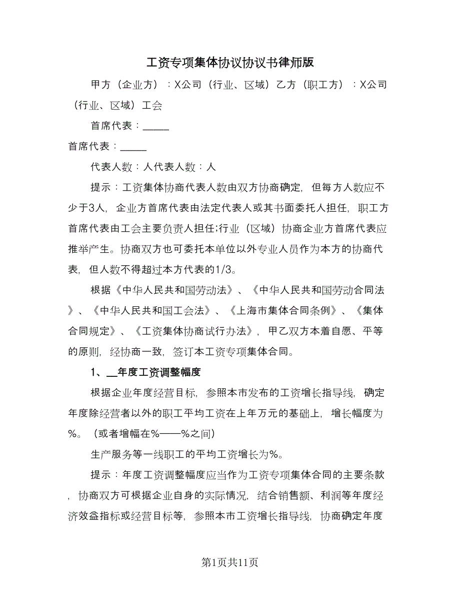 工资专项集体协议协议书律师版（三篇）.doc_第1页