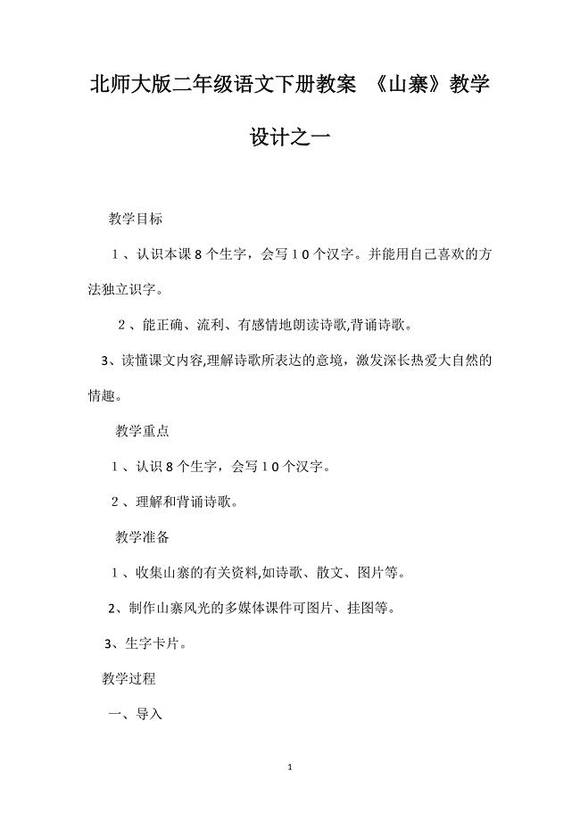 北师大版二年级语文下册教案山寨教学设计之一