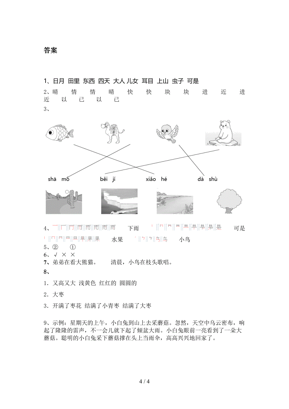 部编人教版一年级语文上学期期中考试必考题_第4页