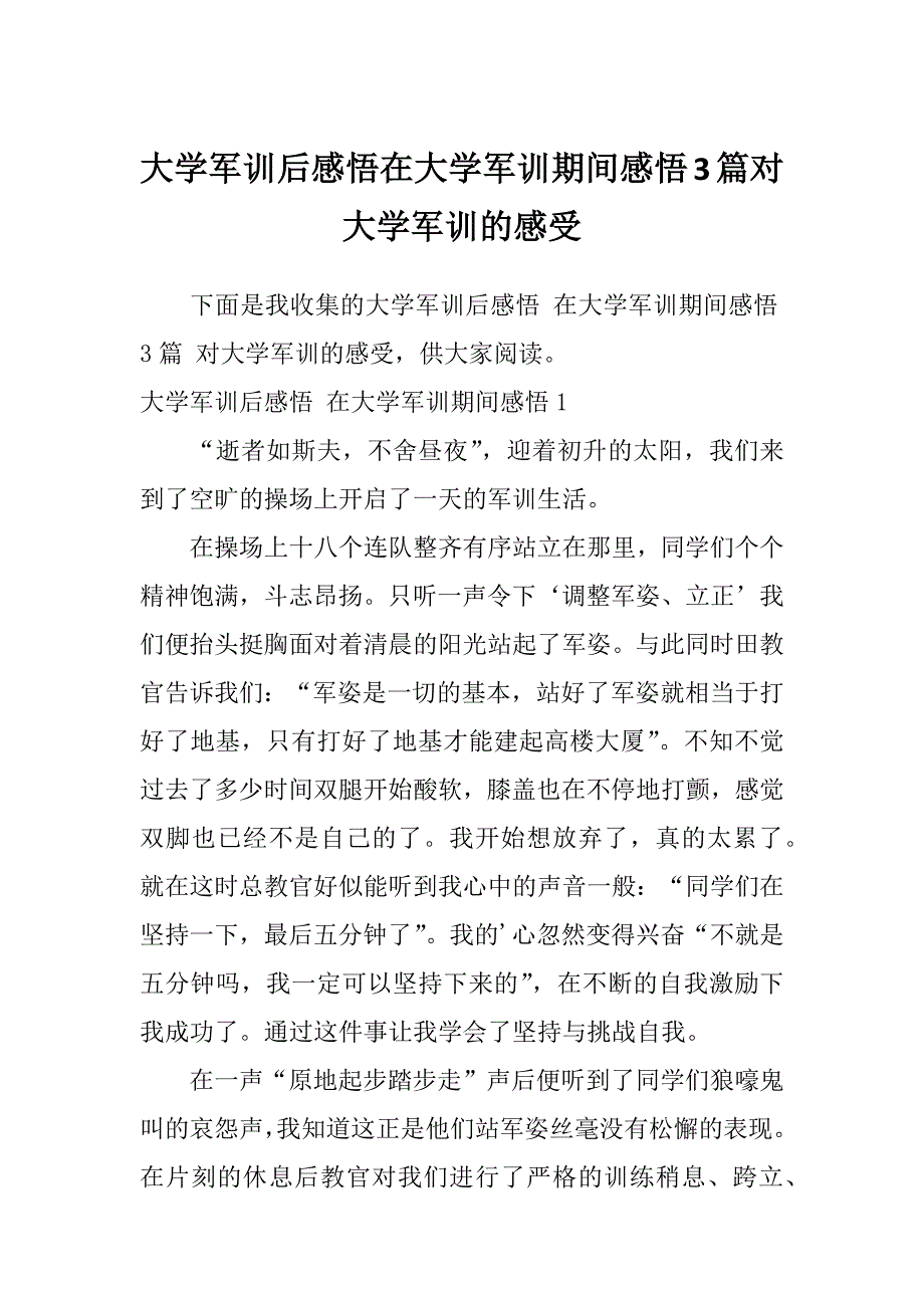 大学军训后感悟在大学军训期间感悟3篇对大学军训的感受_第1页