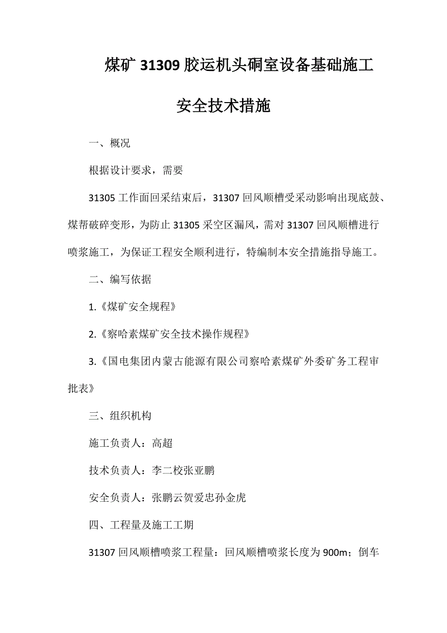 煤矿31309胶运机头硐室设备基础施工安全技术措施_第1页