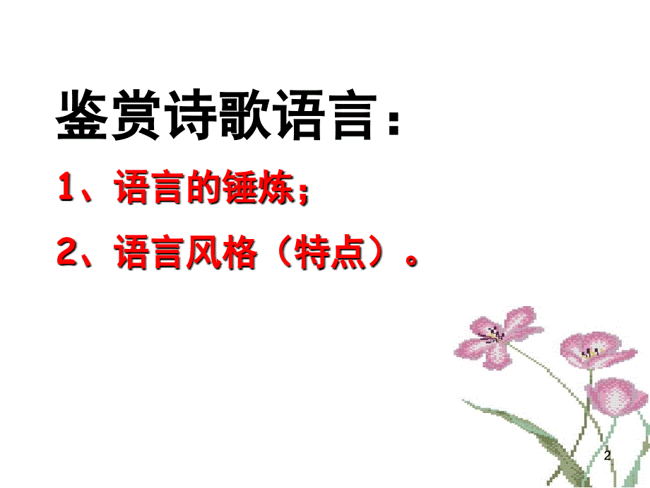 诗歌鉴赏练字答题方法.ppt_第2页