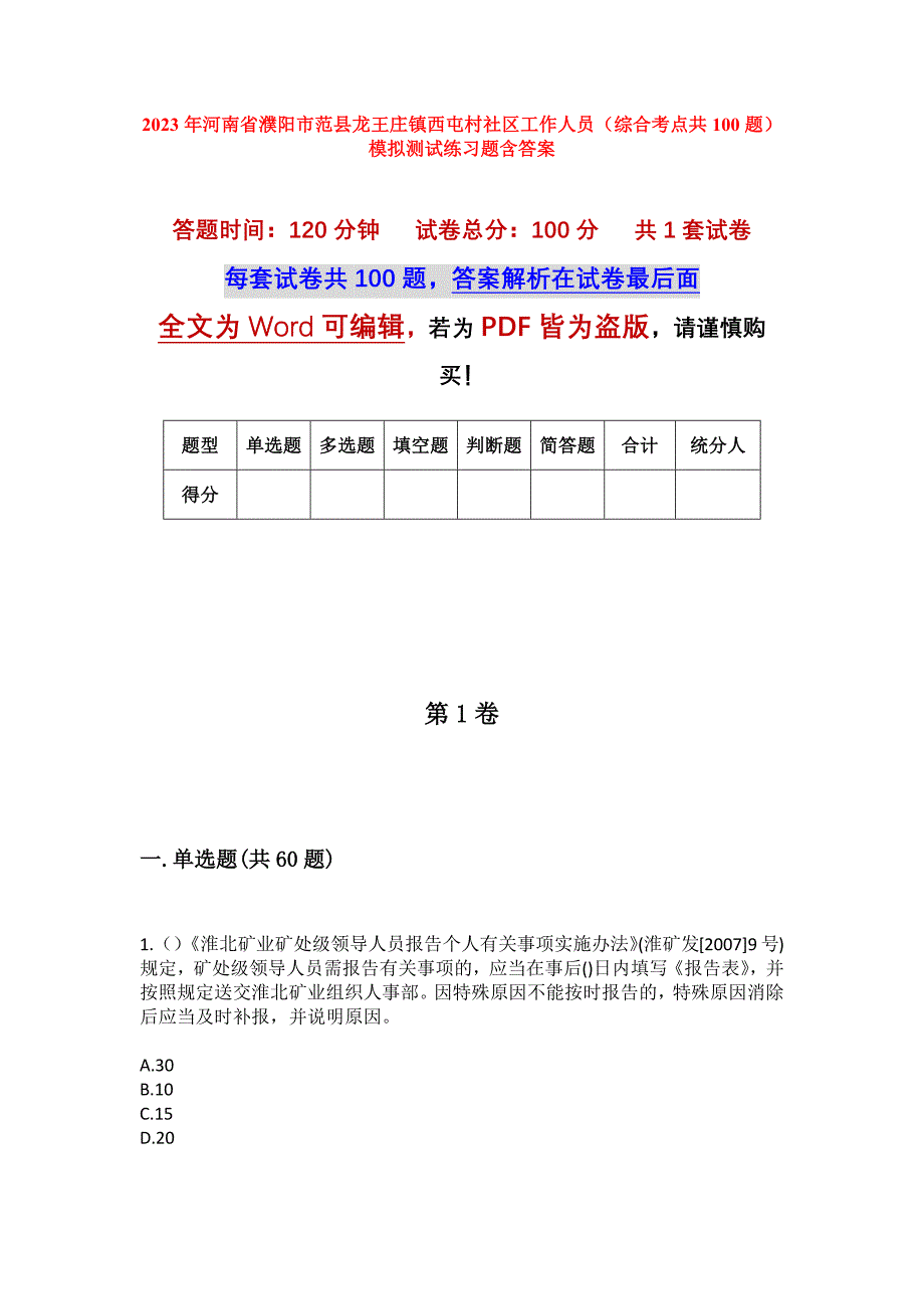 2023年河南省濮阳市范县龙王庄镇西屯村社区工作人员（综合考点共100题）模拟测试练习题含答案_第1页