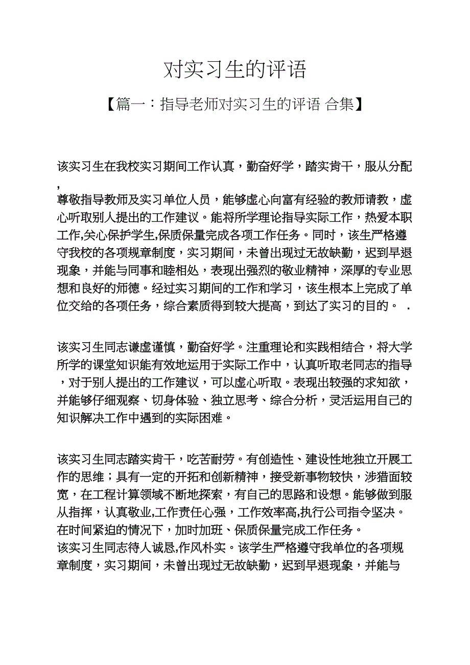 评语大全之对实习生的评语_第1页