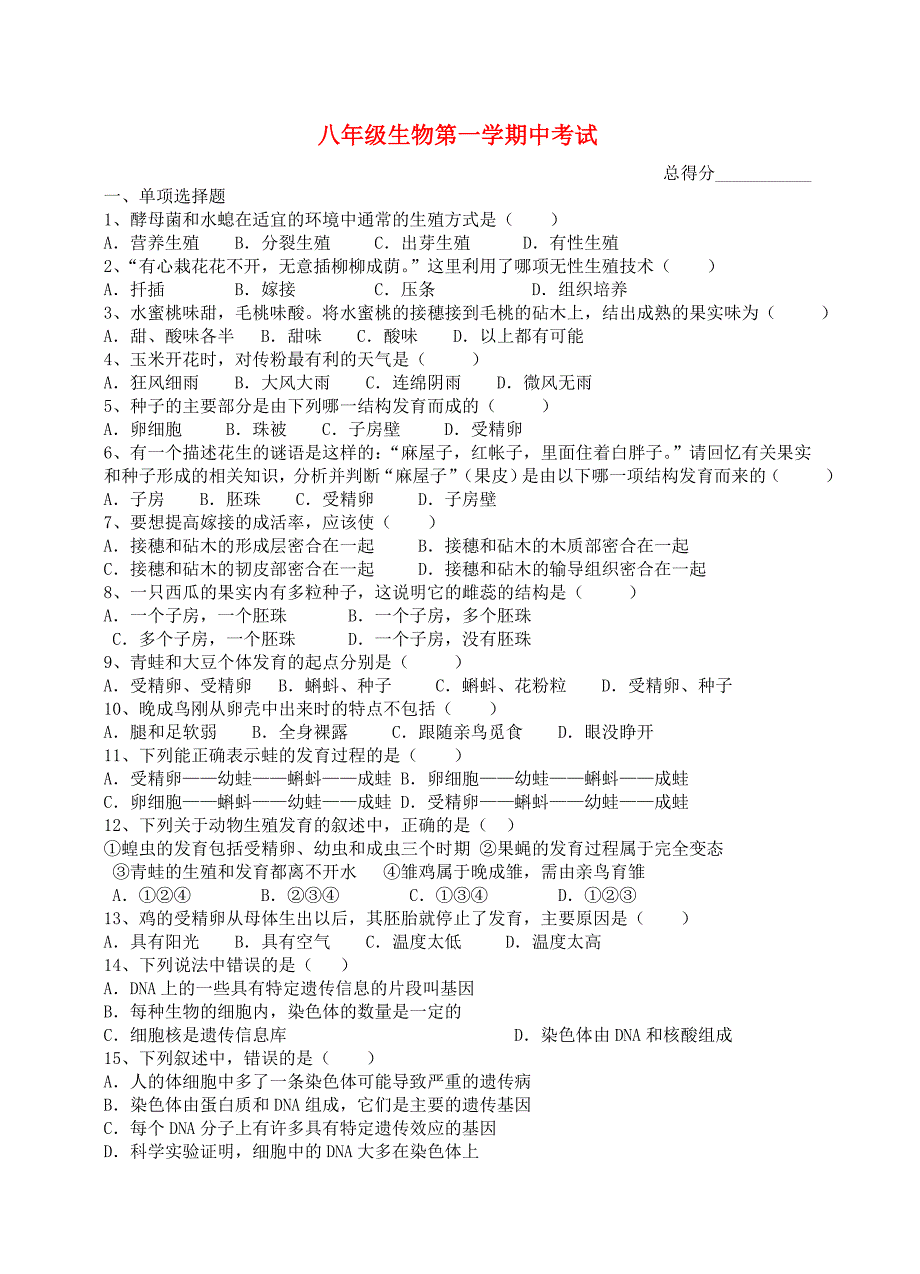 八年级生物上册 期中考试试题 苏教版_第1页