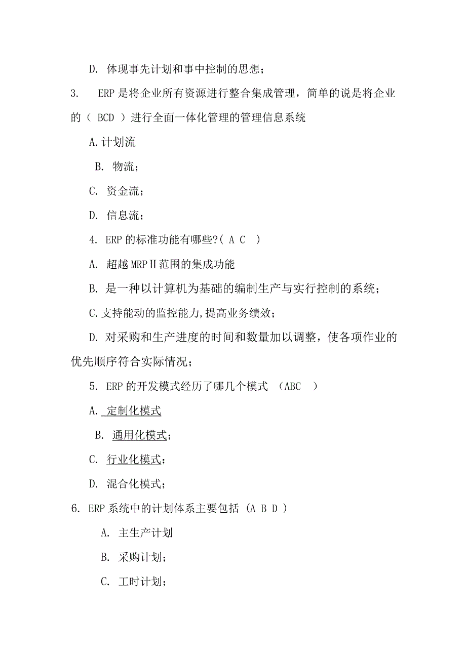 ERP基础知识考试复习题复习题_第3页