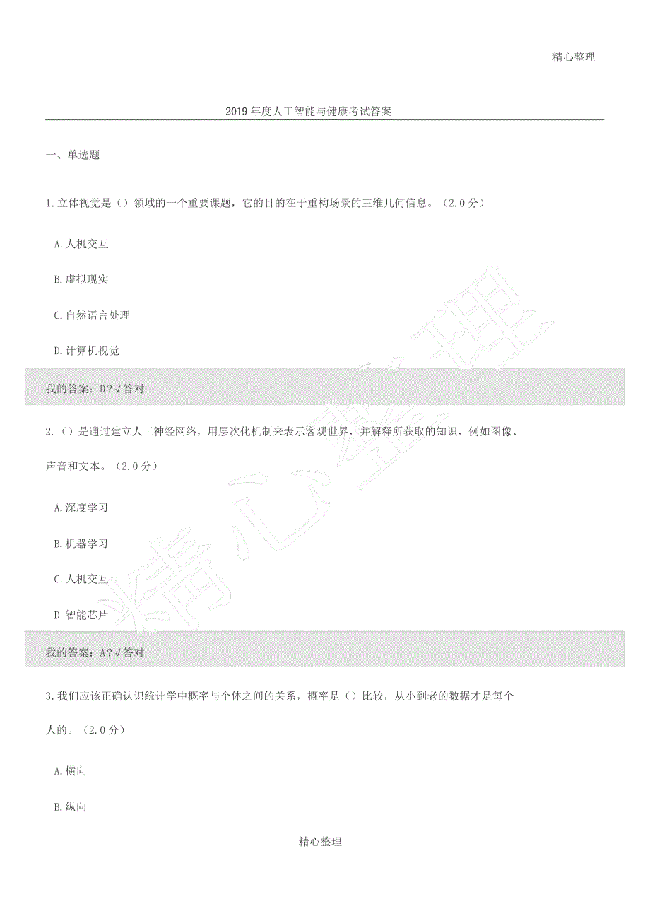 2019年度人工智能与健康考试答案(二)_第1页