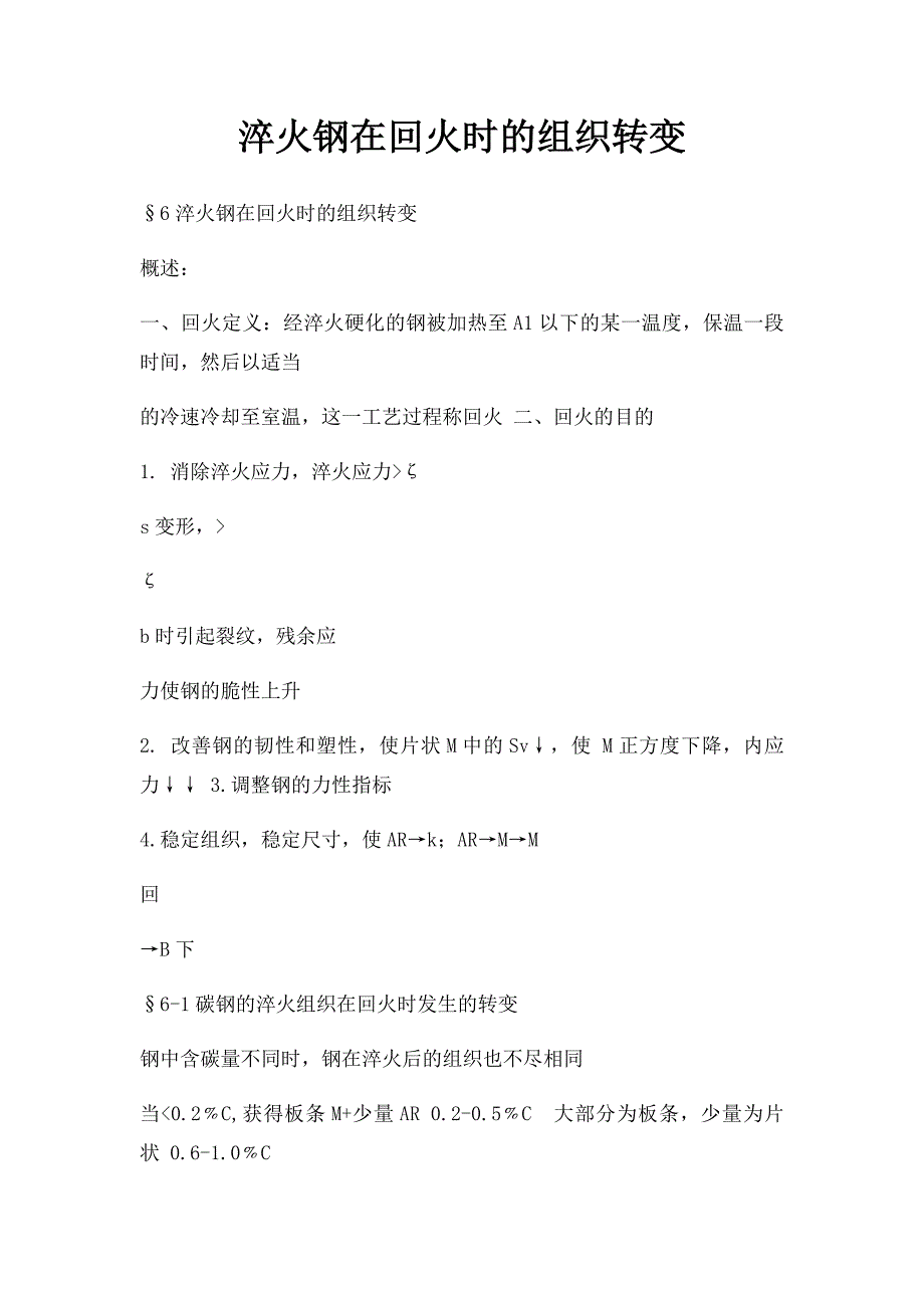 淬火钢在回火时的组织转变_第1页