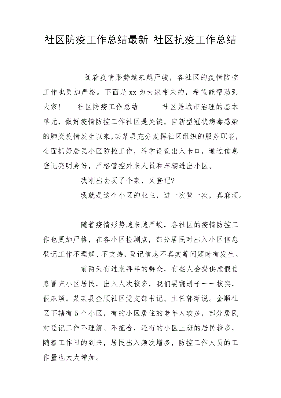 社区防疫工作总结最新 社区抗疫工作总结_第1页